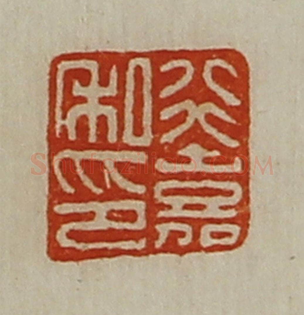 清 陈介祺藏并辑 篆刻印章作品《行嘉私印》