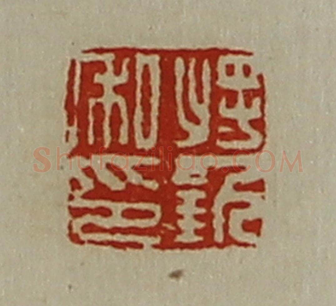 清 陈介祺藏并辑 篆刻印章作品《将钦私印》