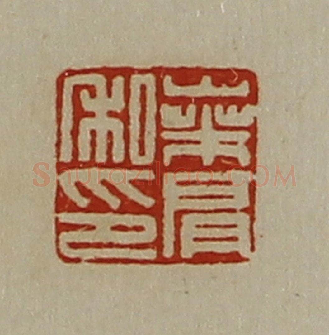 清 陈介祺藏并辑 篆刻印章作品《桑肩私印》