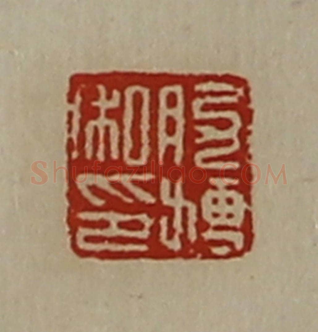清 陈介祺藏并辑 篆刻印章作品《肋搏私印》