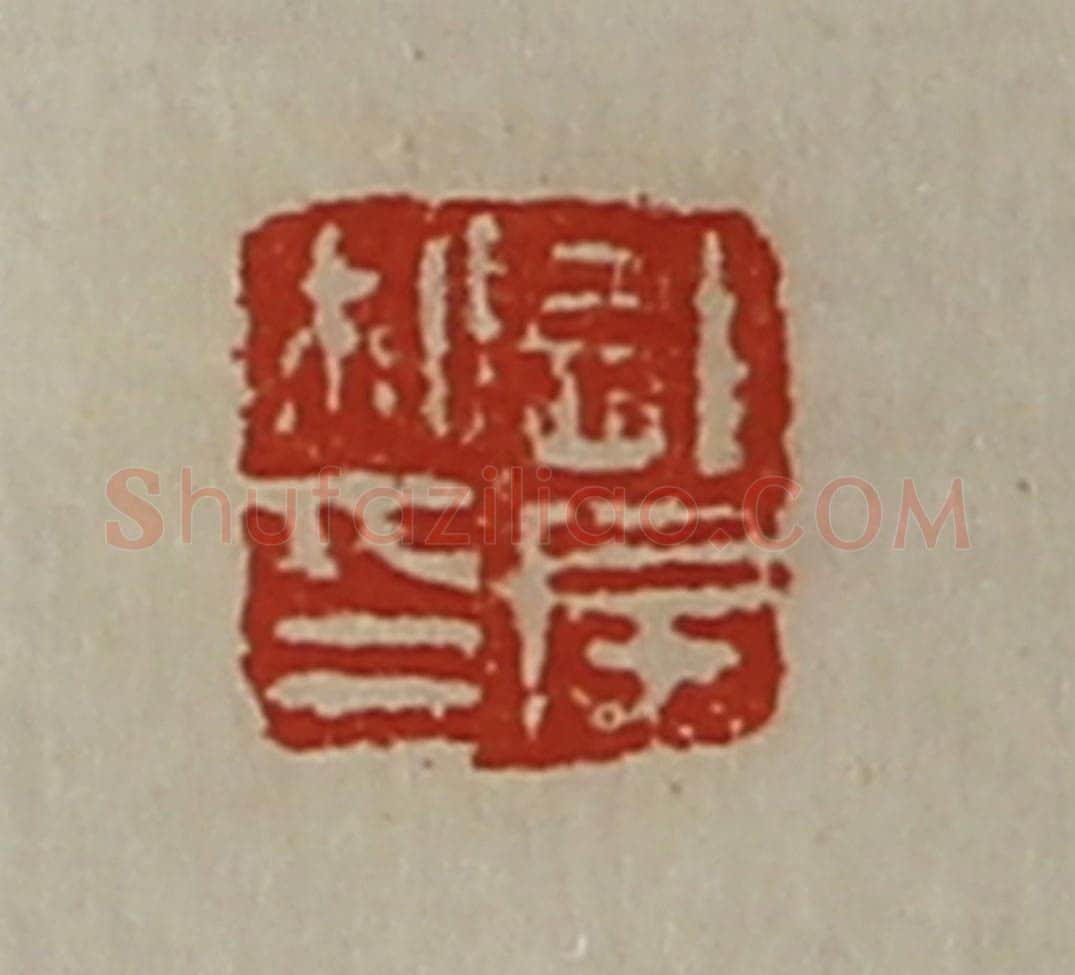 清 陈介祺藏并辑 篆刻印章作品《龙房私印》