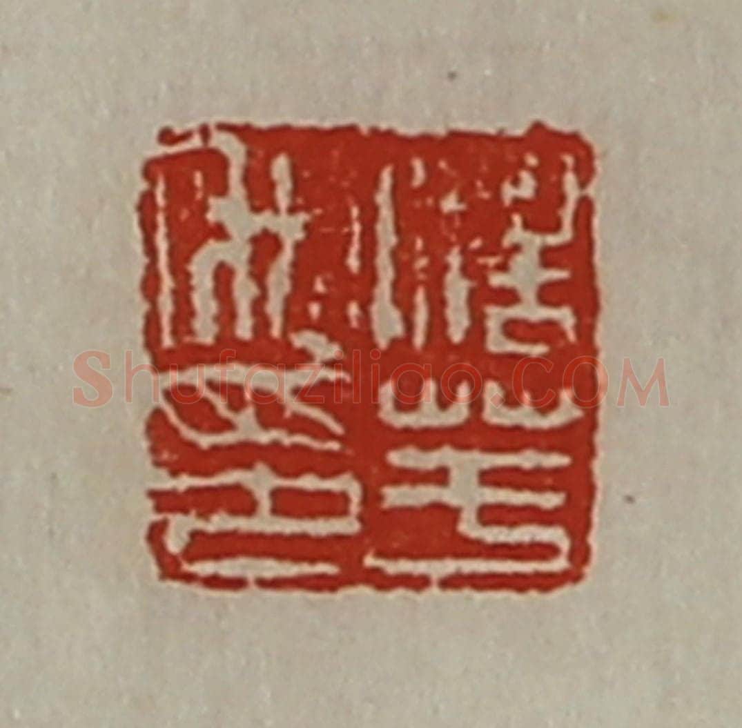 清 陈介祺藏并辑 篆刻印章作品《浩芋私印》