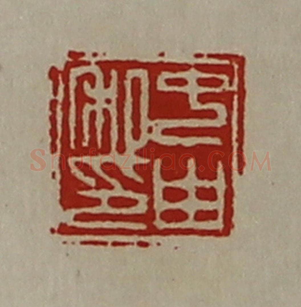 清 陈介祺藏并辑 篆刻印章作品《中由私印》