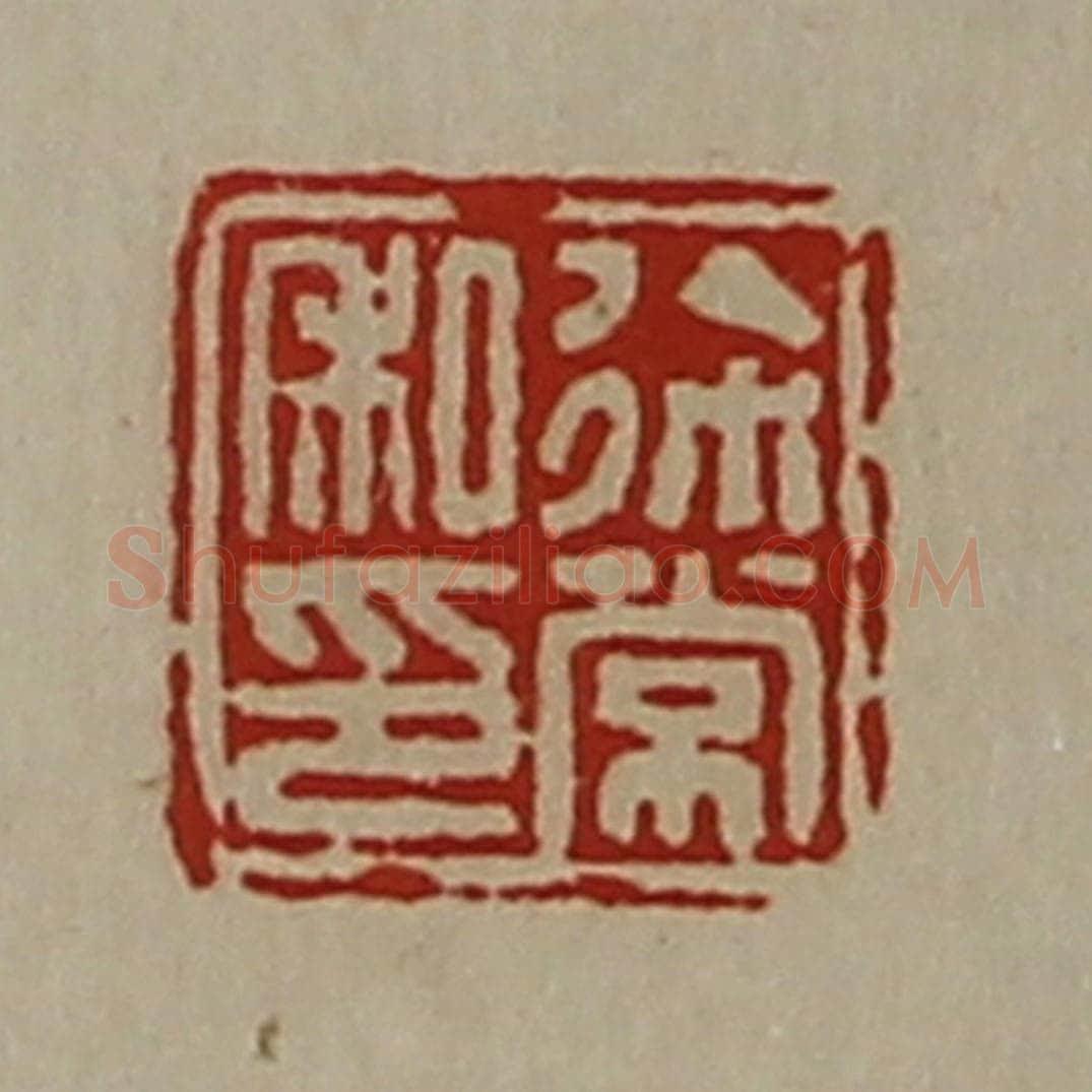 清 陈介祺藏并辑 篆刻印章作品《徐常私印》