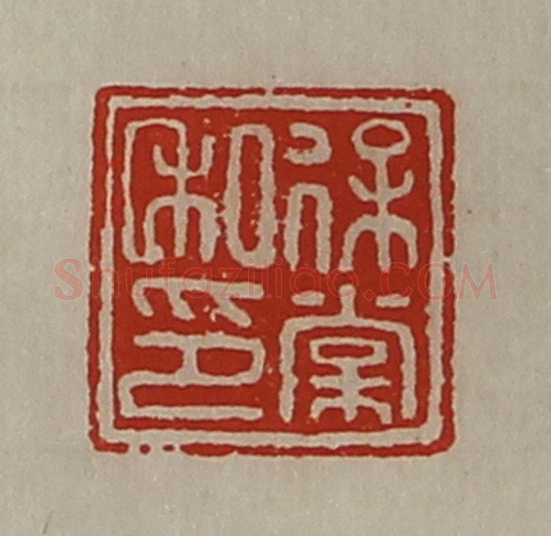 清 陈介祺藏并辑 篆刻印章作品《保棠私印》
