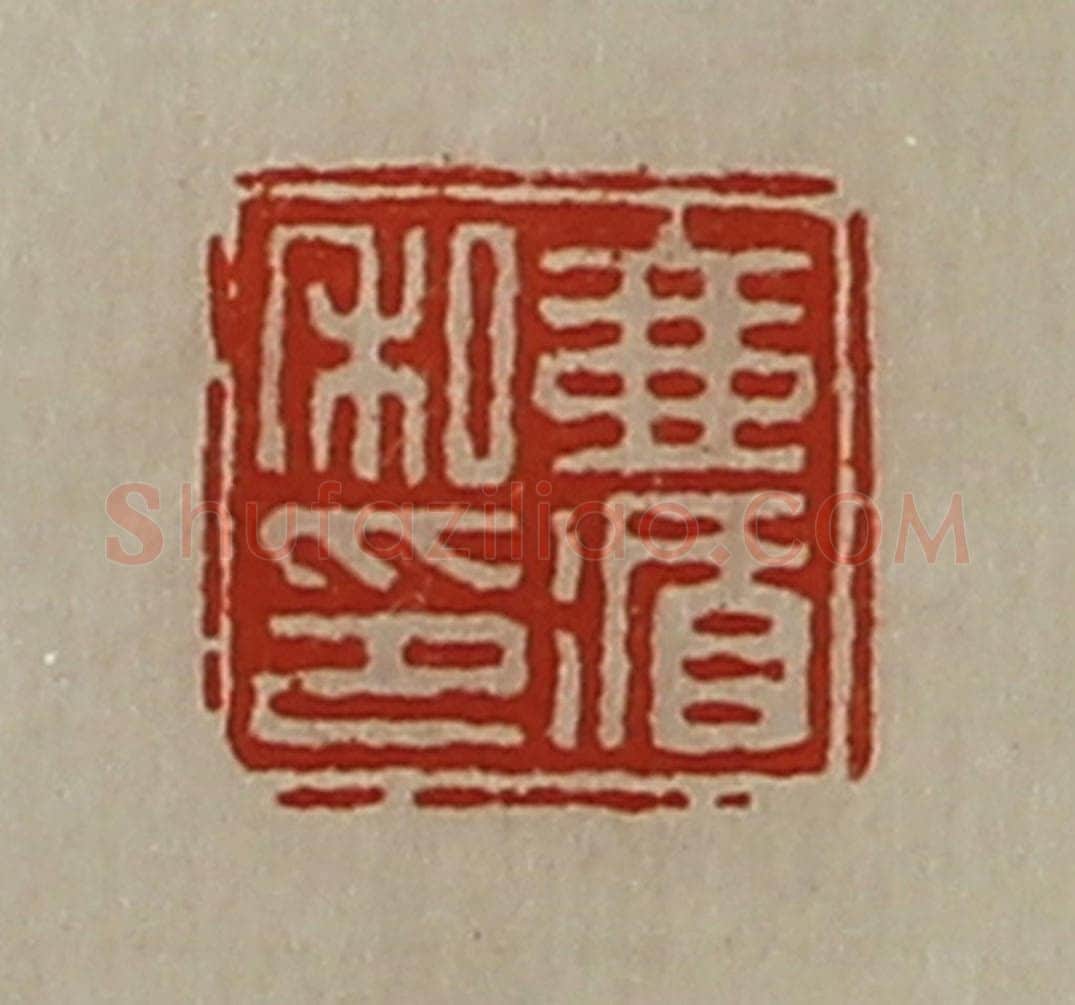 清 陈介祺藏并辑 篆刻印章作品《壹循私印》