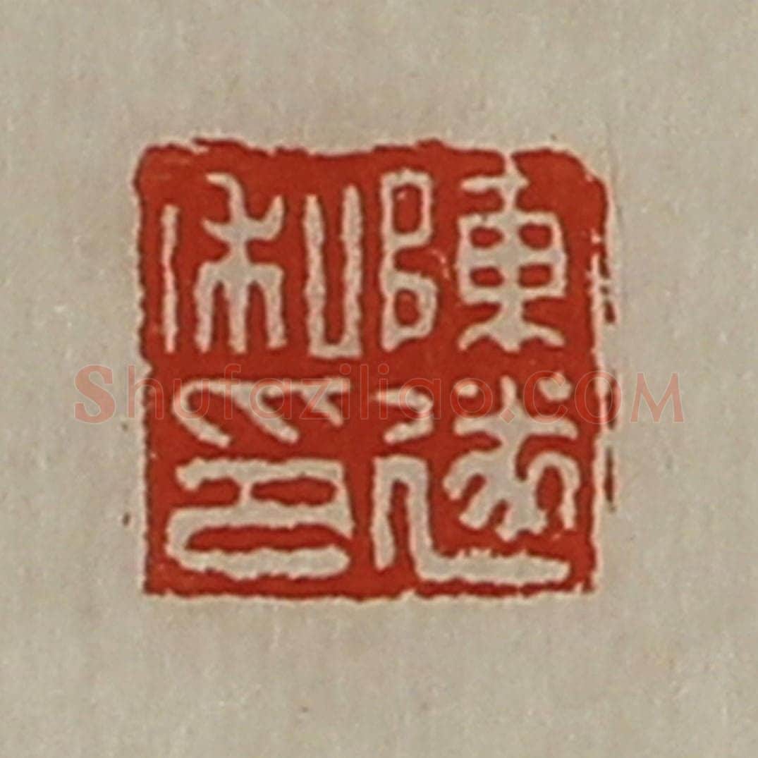 清 陈介祺藏并辑 篆刻印章作品《陈遂私印》