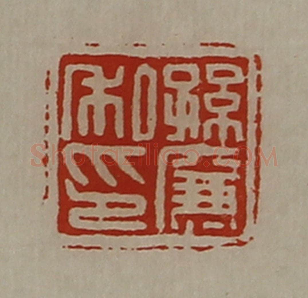 清 陈介祺藏并辑 篆刻印章作品《孙廉私印》