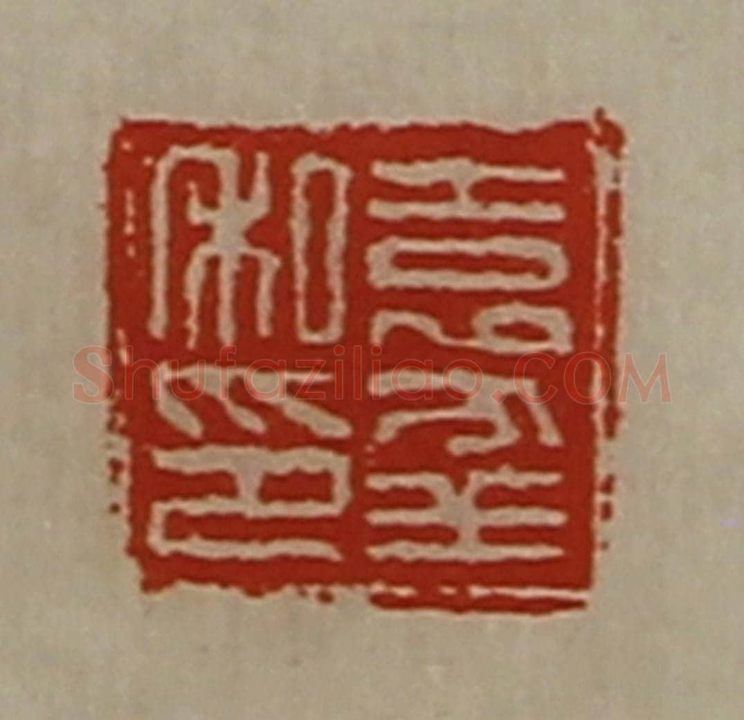 清 陈介祺藏并辑 篆刻印章作品《袁幸私印》