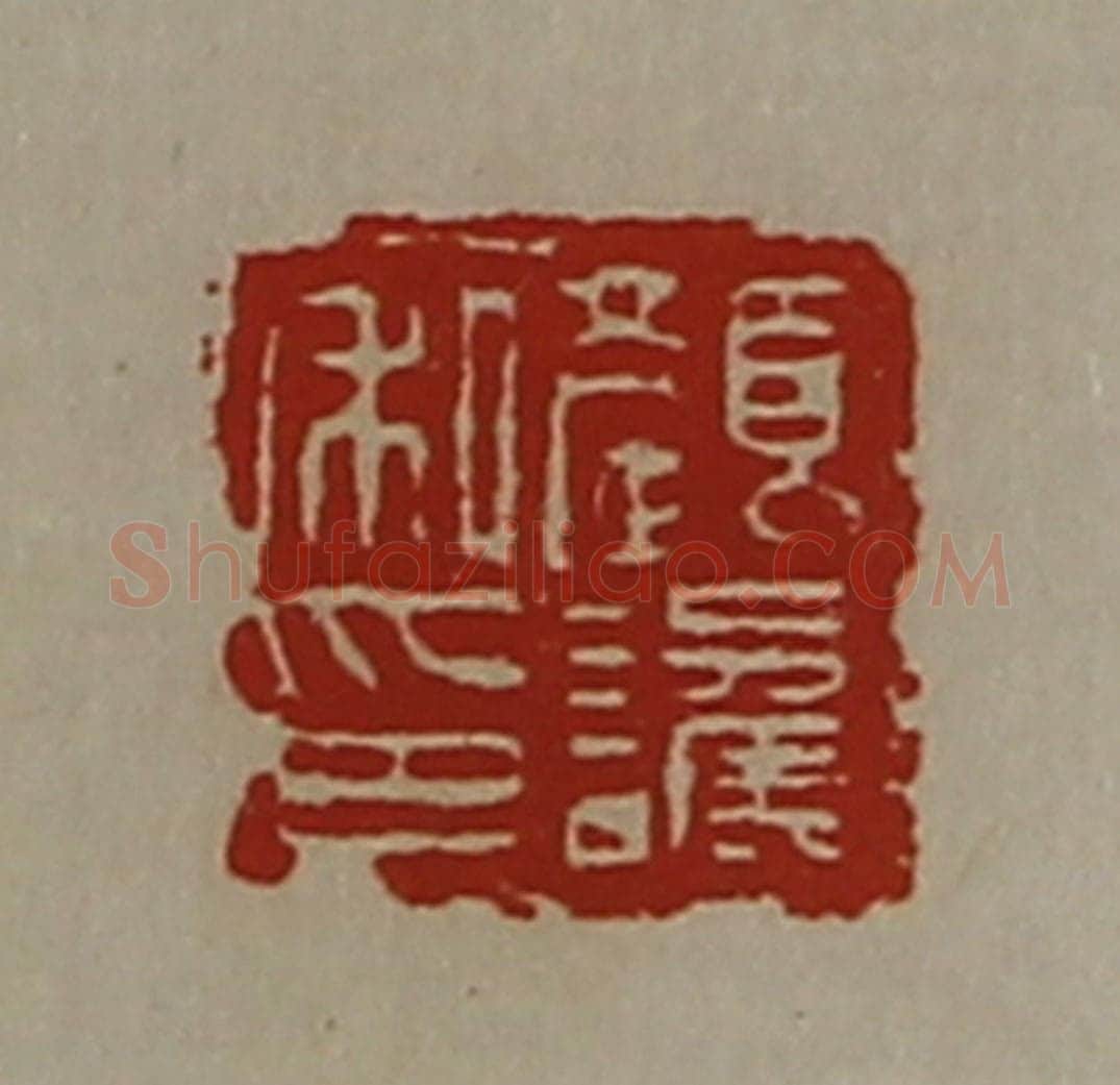 清 陈介祺藏并辑 篆刻印章作品《颜讗私印》