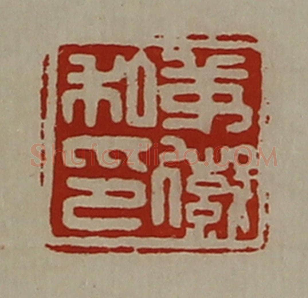 清 陈介祺藏并辑 篆刻印章作品《茅徽私印》