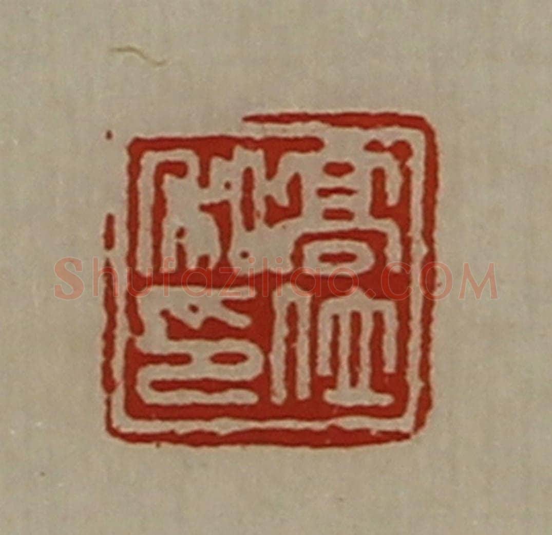 清 陈介祺藏并辑 篆刻印章作品《高位私印》