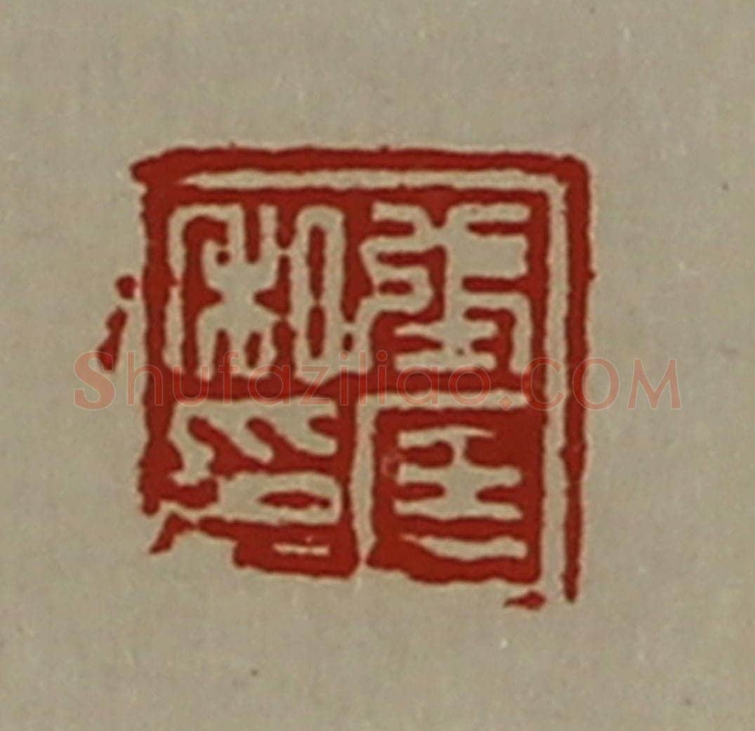 清 陈介祺藏并辑 篆刻印章作品《张匡私印》