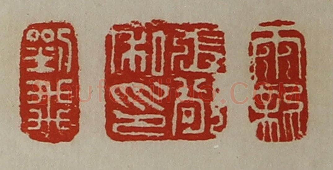 清 陈介祺藏并辑 篆刻印章作品《刘飞、张敬私印、雨龙》