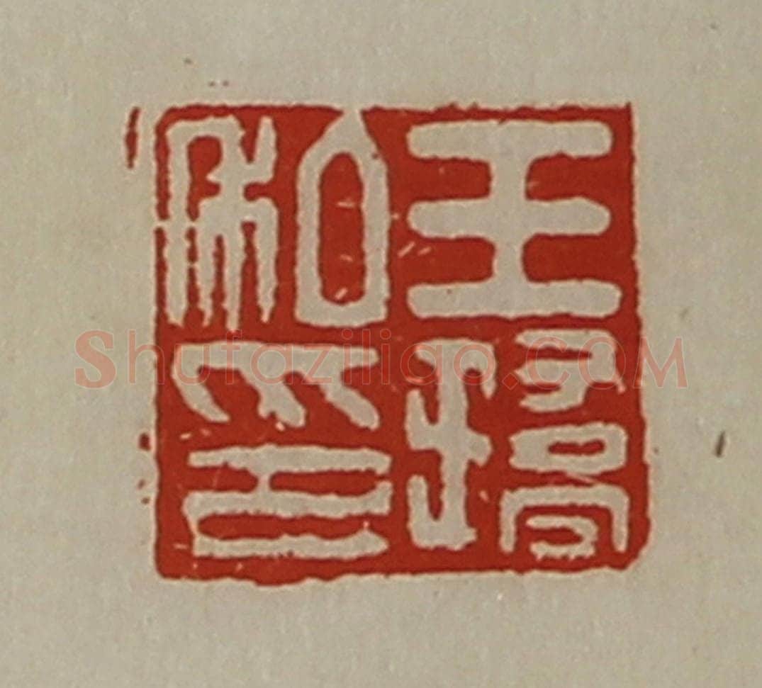 清 陈介祺藏并辑 篆刻印章作品《王（王乔）私印》