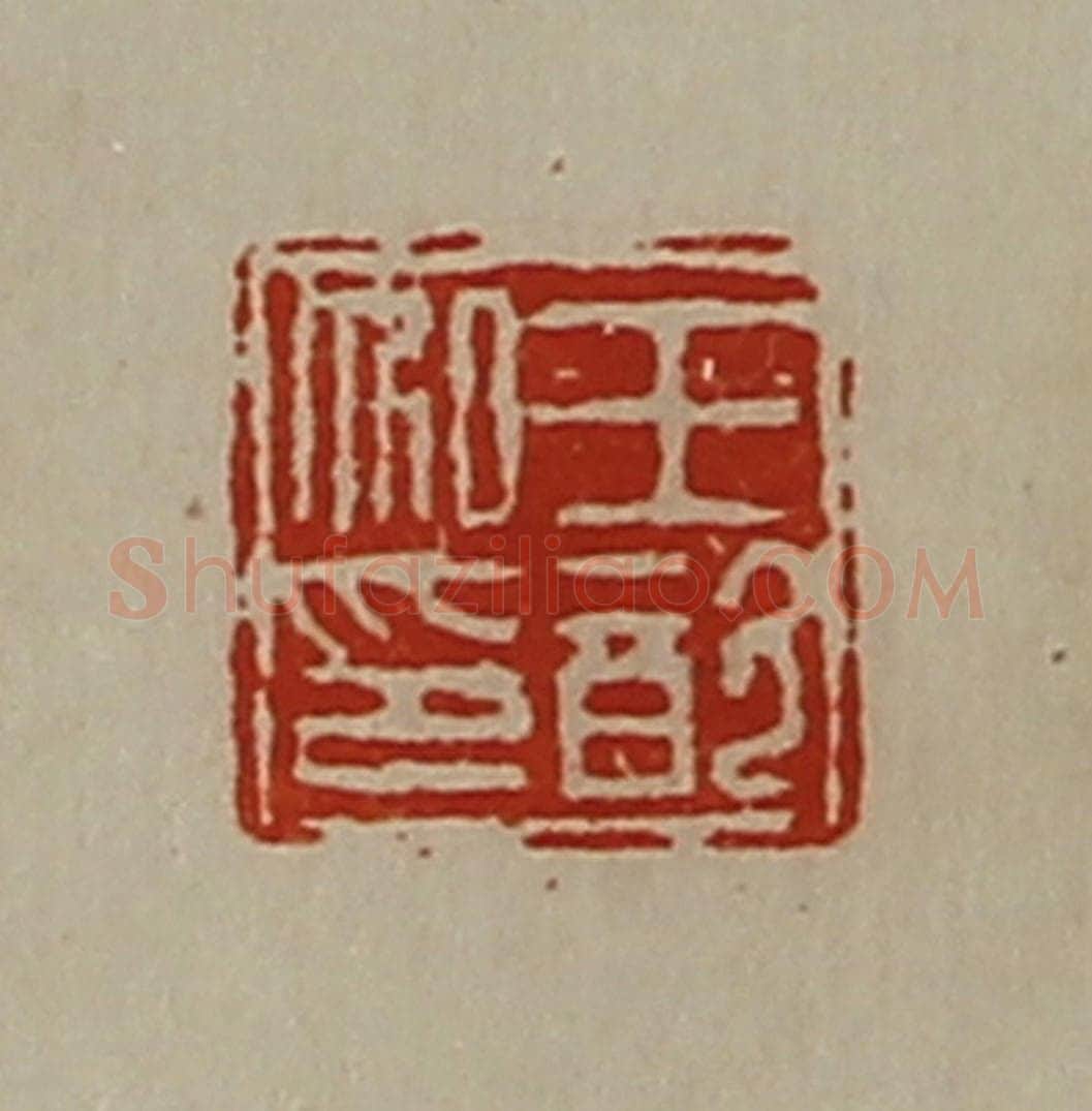 清 陈介祺藏并辑 篆刻印章作品《王歆私印》