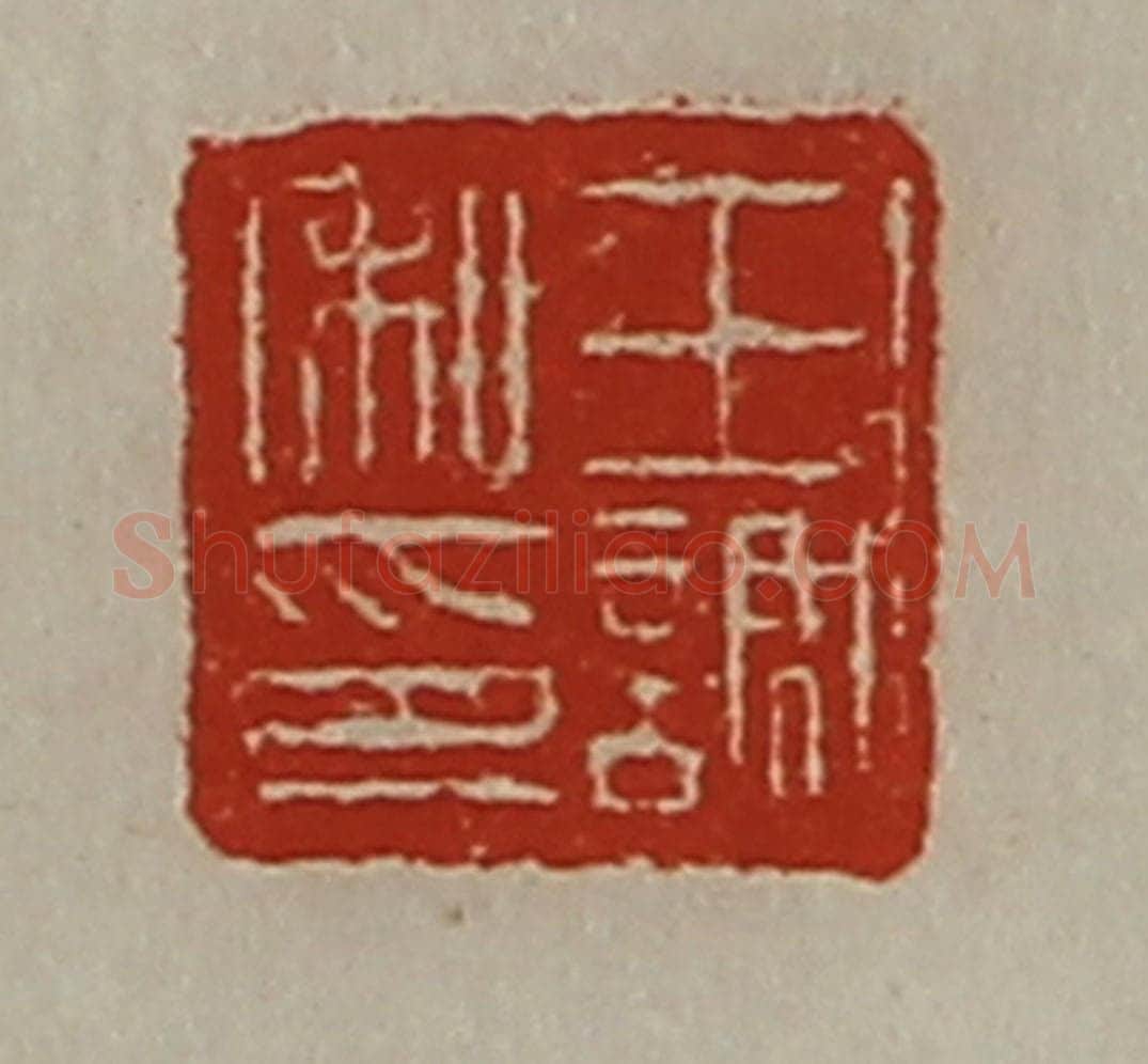 清 陈介祺藏并辑 篆刻印章作品《王调私印》