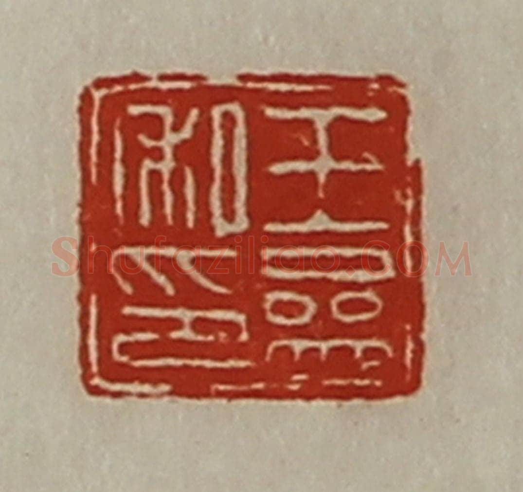 清 陈介祺藏并辑 篆刻印章作品《王参私印》