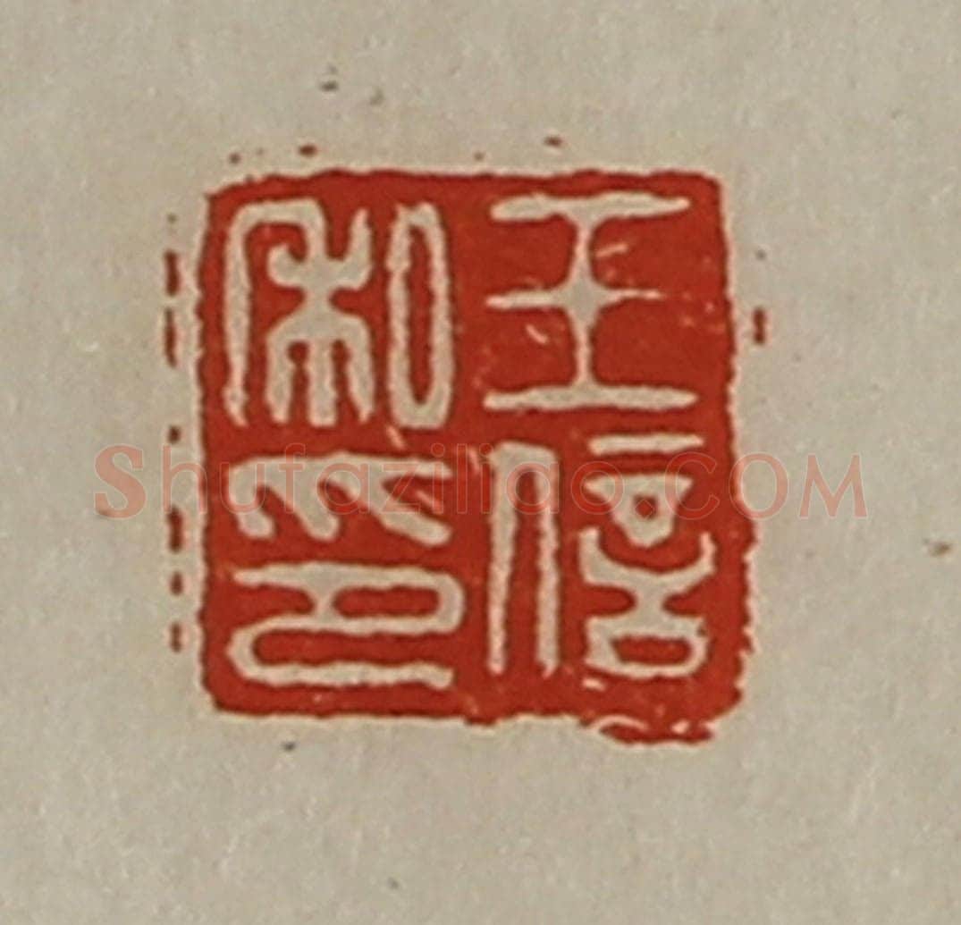 清 陈介祺藏并辑 篆刻印章作品《王信私印》