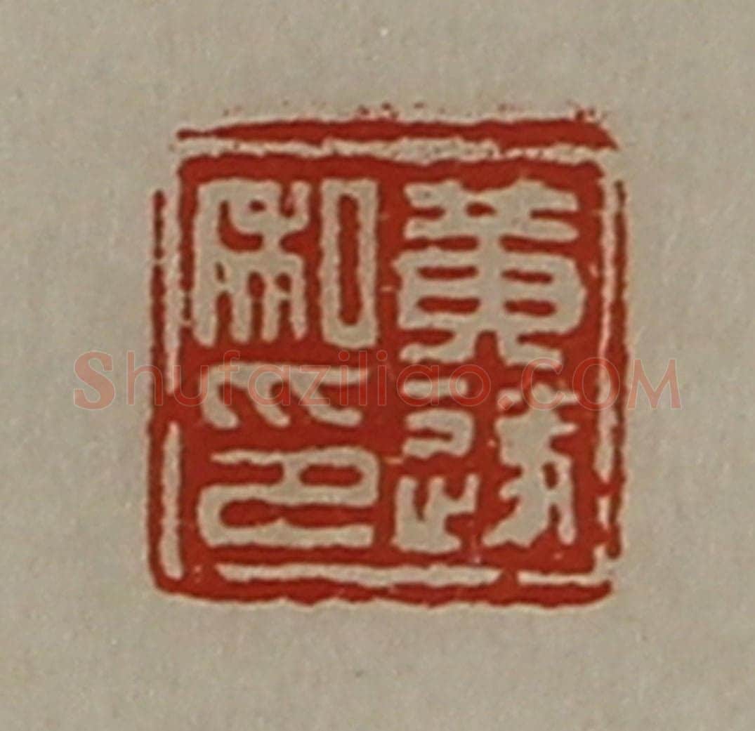 清 陈介祺藏并辑 篆刻印章作品《黄遂私印》