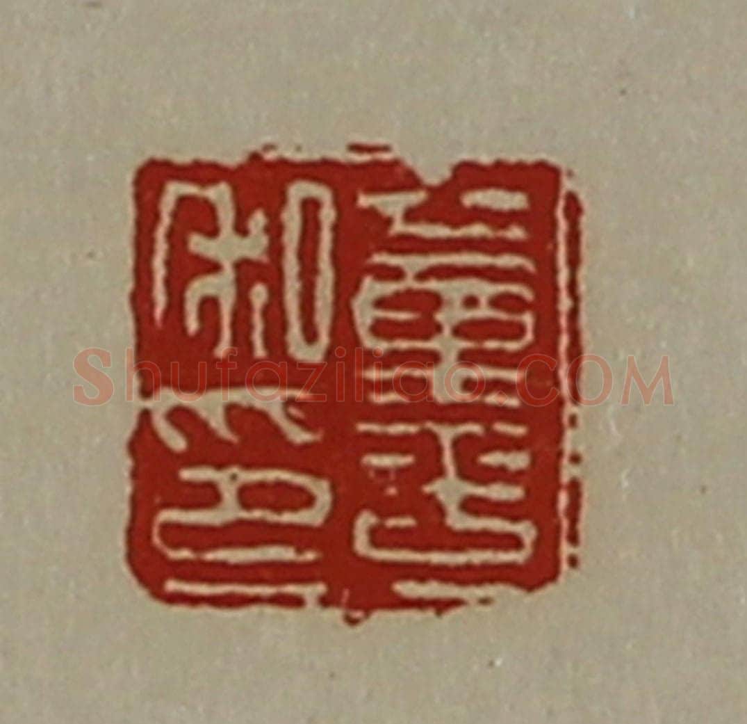 清 陈介祺藏并辑 篆刻印章作品《董平私印》