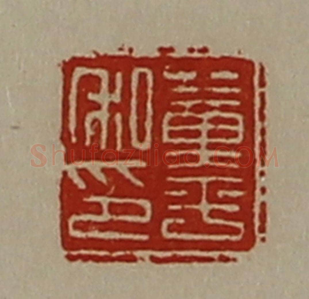 清 陈介祺藏并辑 篆刻印章作品《董平私印》