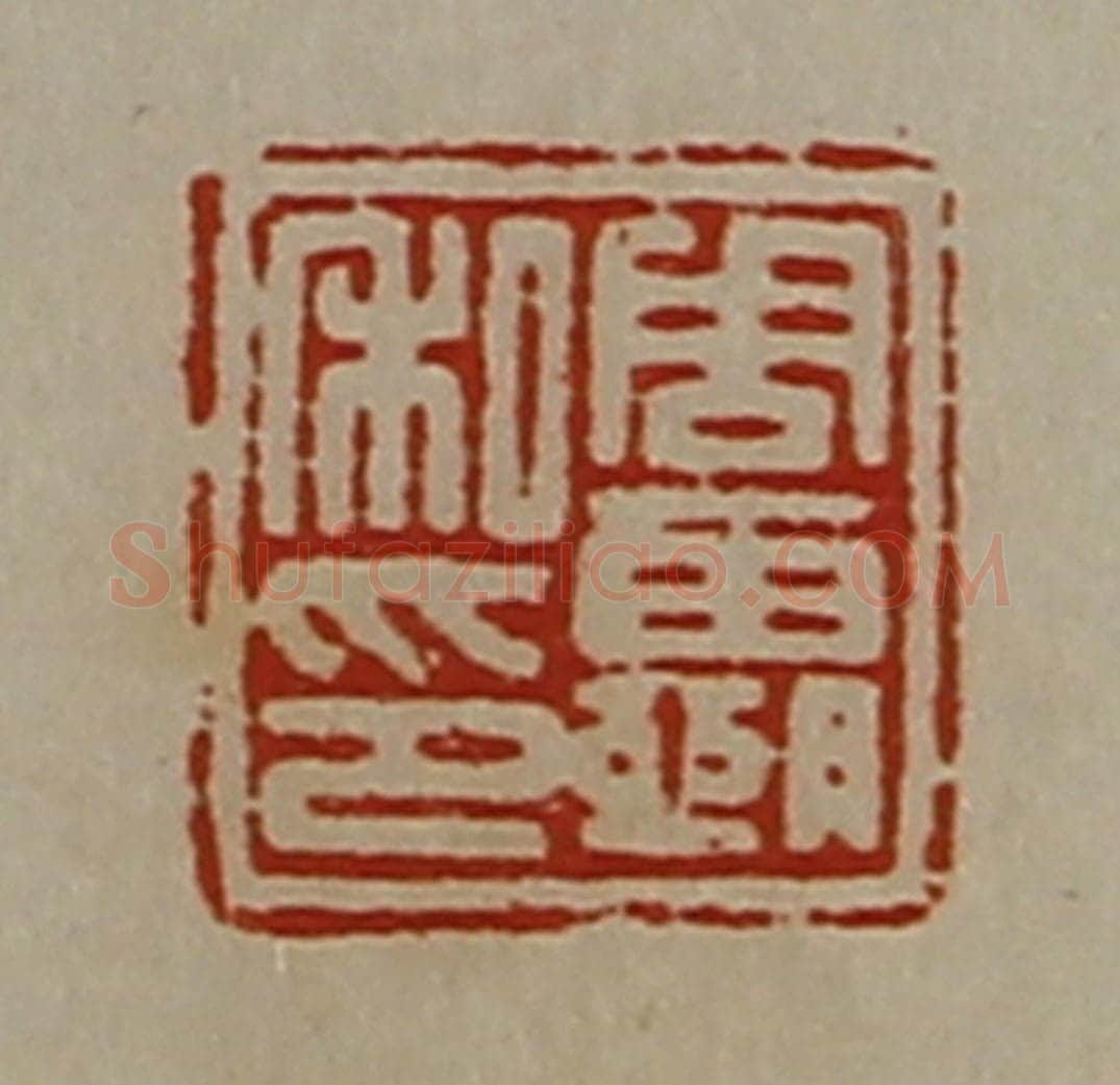 清 陈介祺藏并辑 篆刻印章作品《周霸私印》