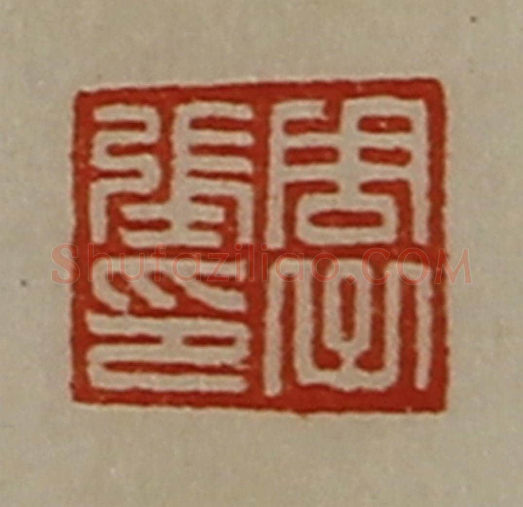 清 陈介祺藏并辑 篆刻印章作品《周子张印》