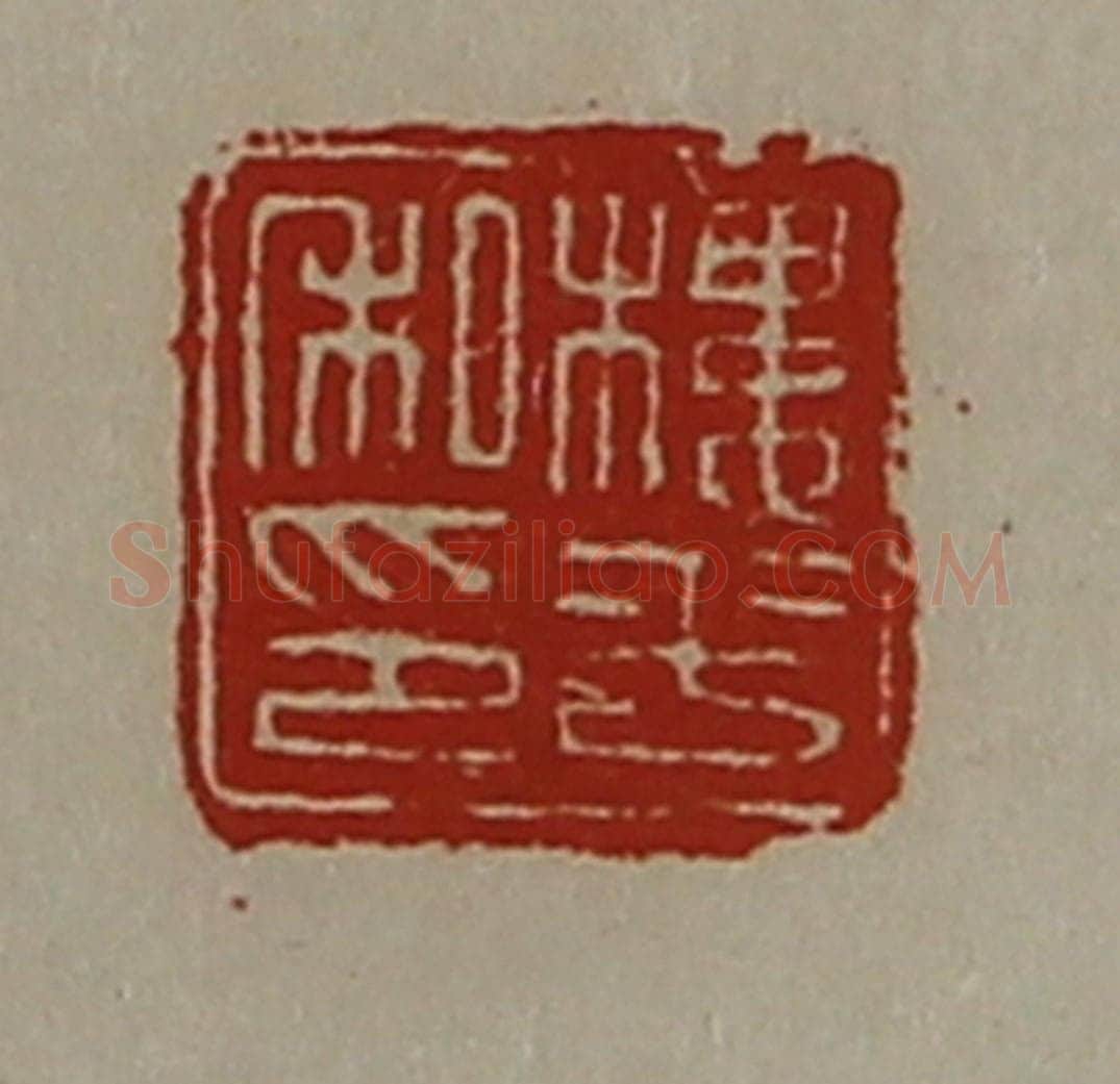 清 陈介祺藏并辑 篆刻印章作品《楼平私印》