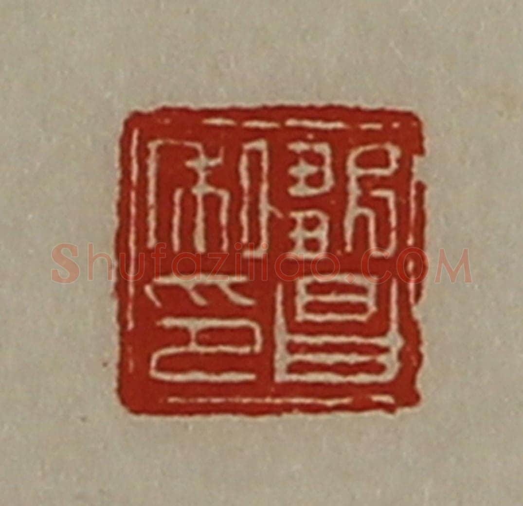 清 陈介祺藏并辑 篆刻印章作品《邹昌私印》