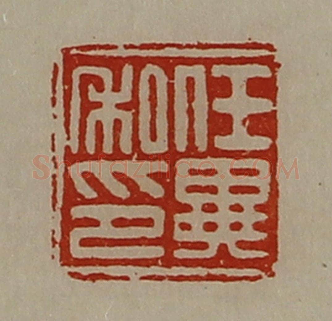 清 陈介祺藏并辑 篆刻印章作品《任异私印》
