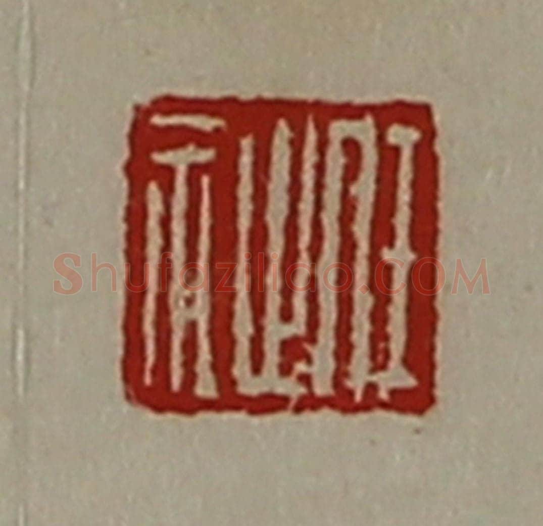 清 陈介祺藏并辑 篆刻印章作品《任祉》