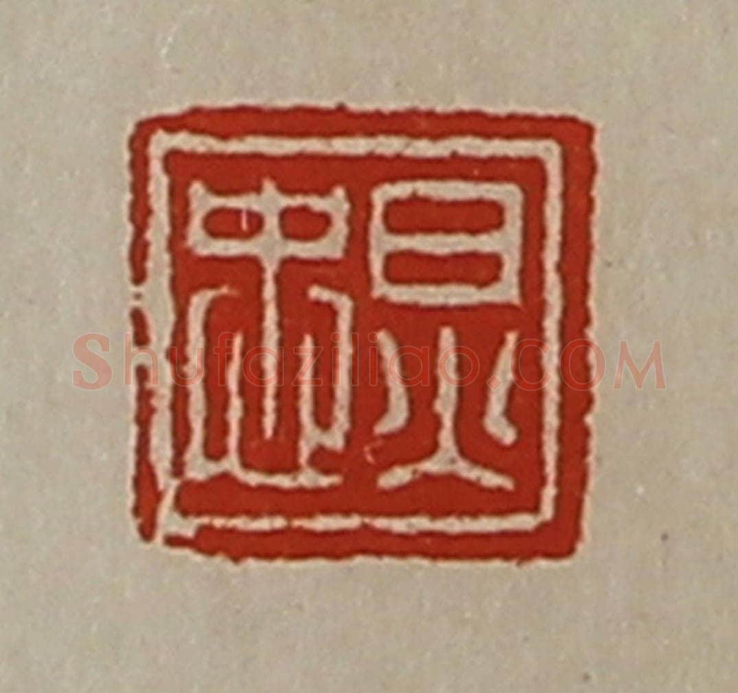 清 陈介祺藏并辑 篆刻印章作品《炅忠》