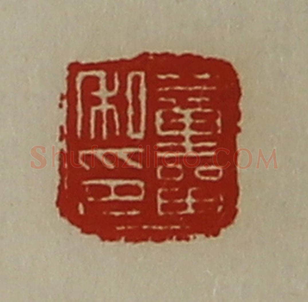清 陈介祺藏并辑 篆刻印章作品《董㽞私印》