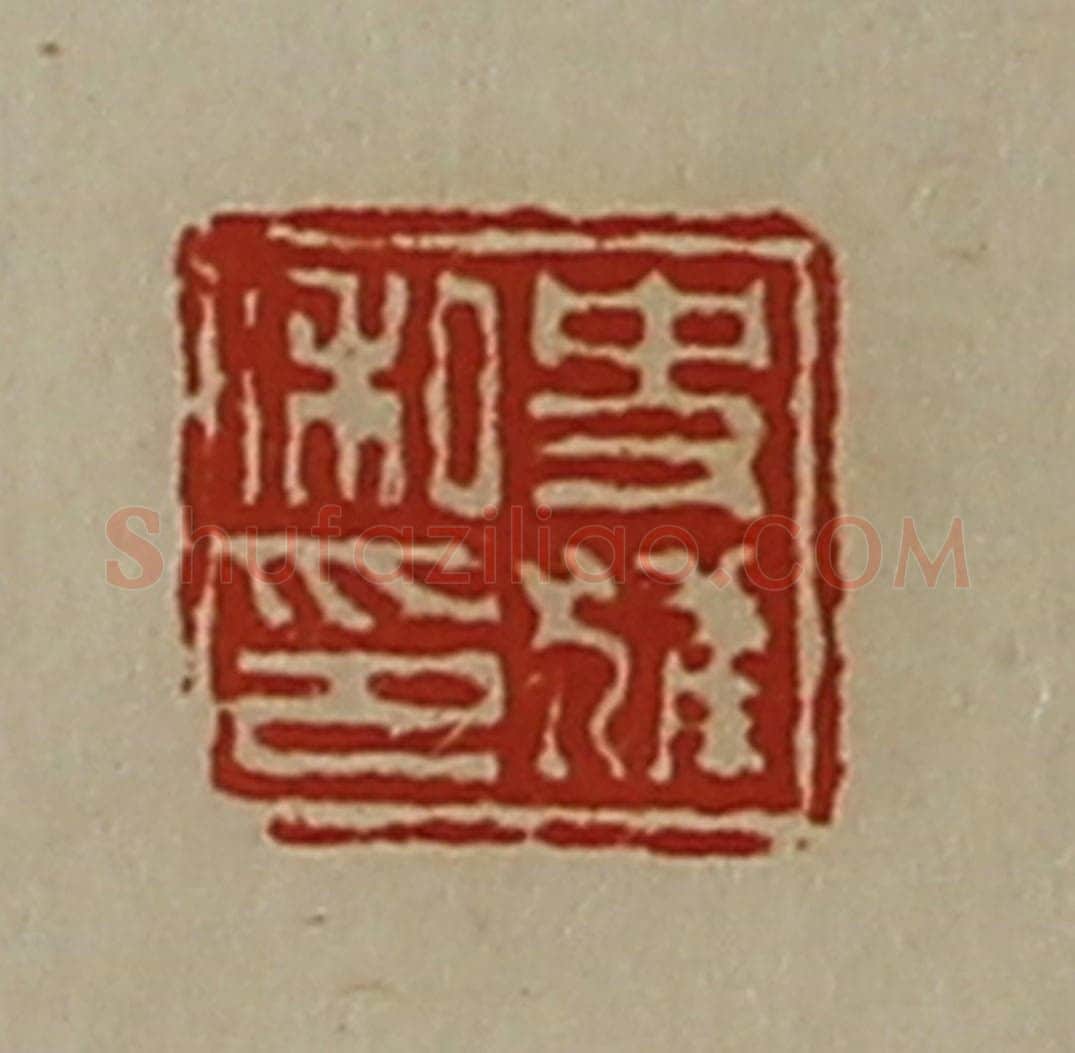 清 陈介祺藏并辑 篆刻印章作品《史獾私印》
