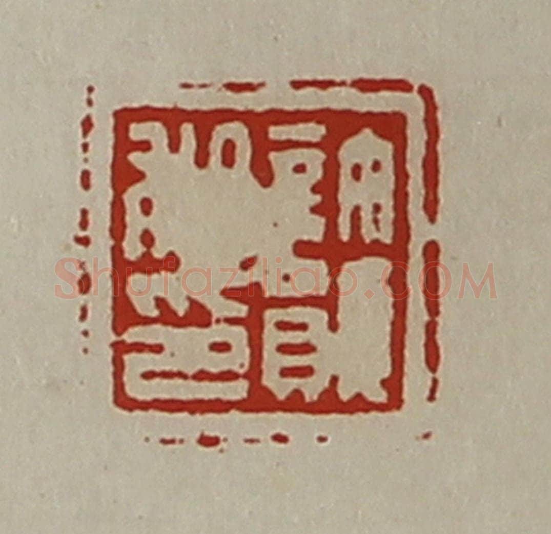 清 陈介祺藏并辑 篆刻印章作品《许韵私印》