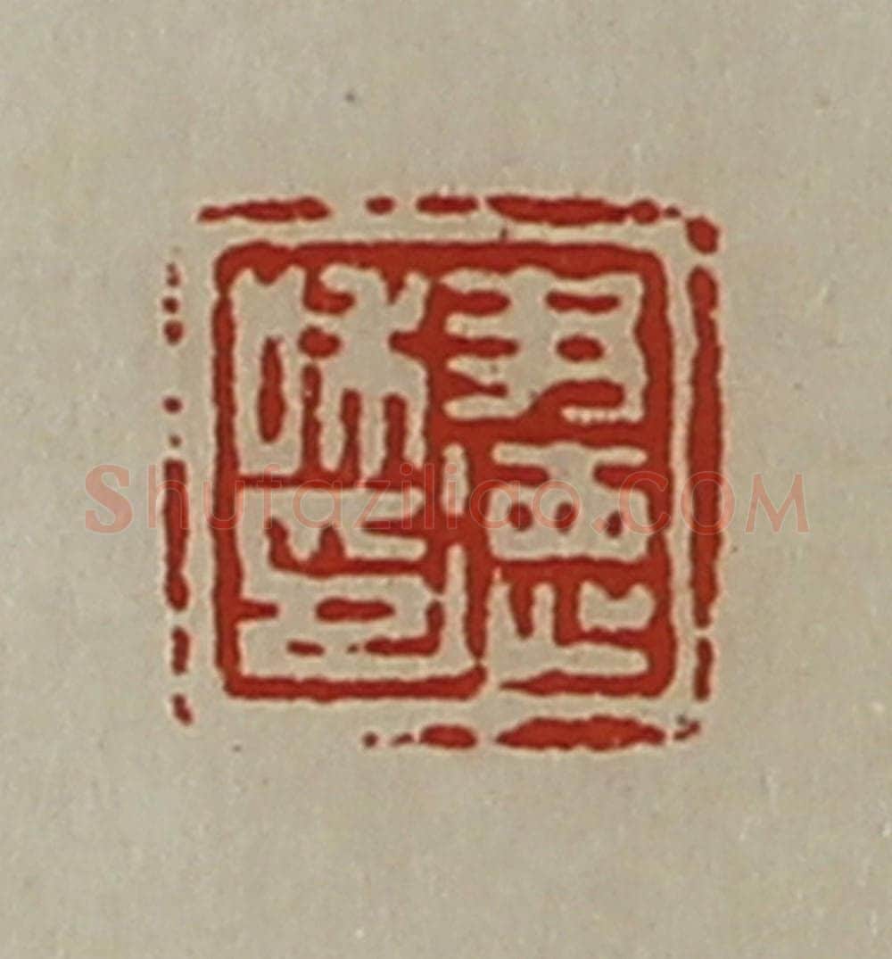 清 陈介祺藏并辑 篆刻印章作品《尹德私印》