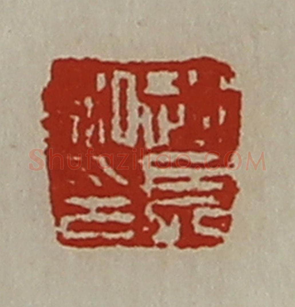 清 陈介祺藏并辑 篆刻印章作品《赵长私印》