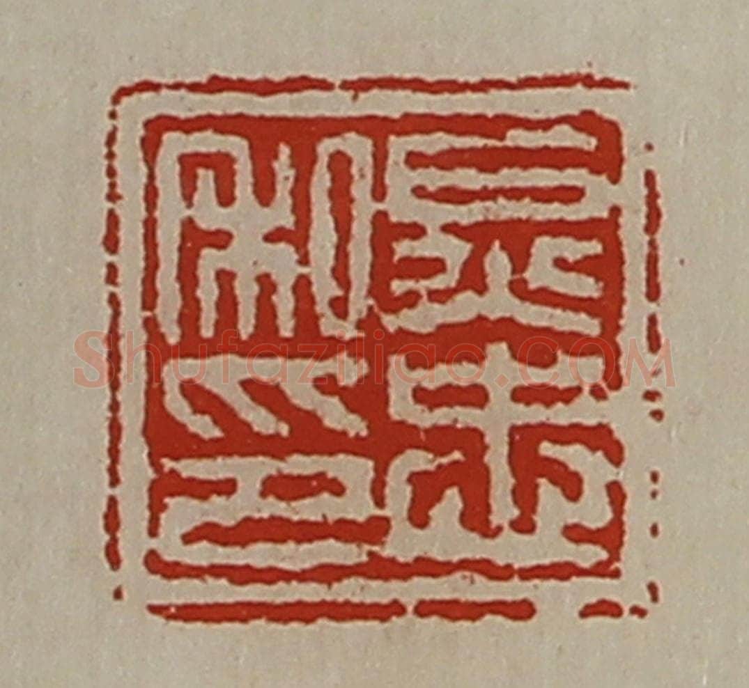 清 陈介祺藏并辑 篆刻印章作品《炅忠私印》