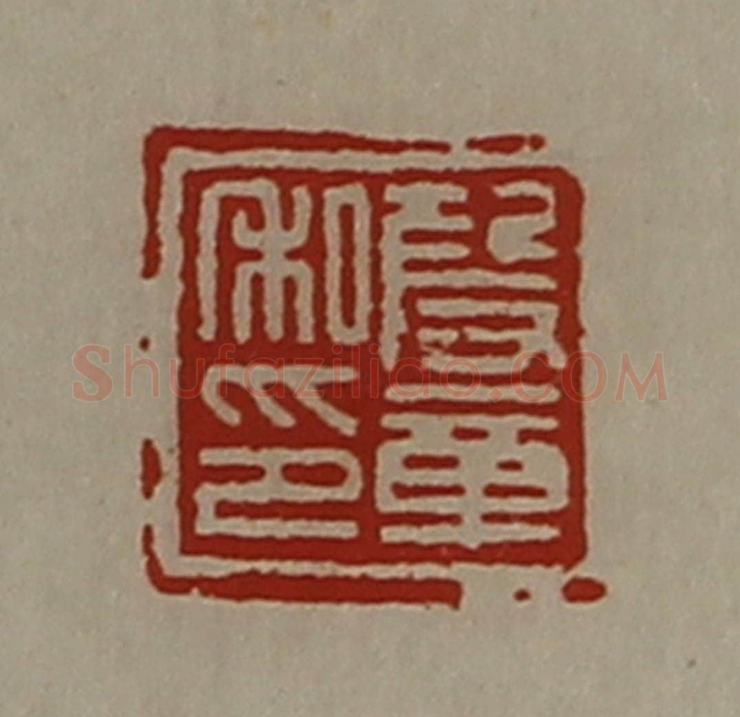 清 陈介祺藏并辑 篆刻印章作品《段章私印》