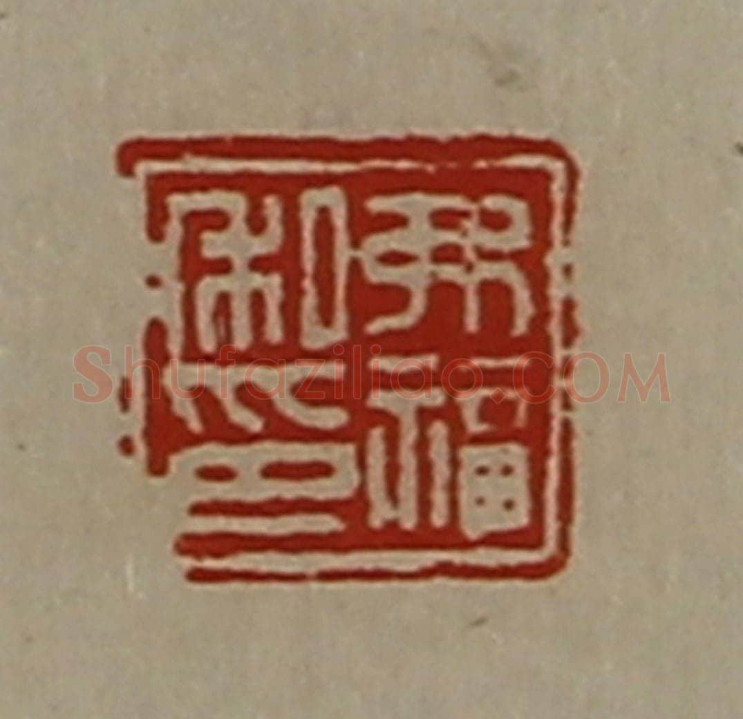 清 陈介祺藏并辑 篆刻印章作品《弗福私印》