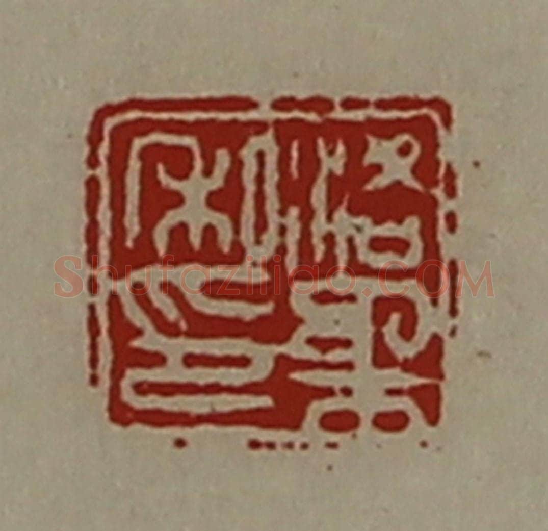 清 陈介祺藏并辑 篆刻印章作品《洛柔私印》