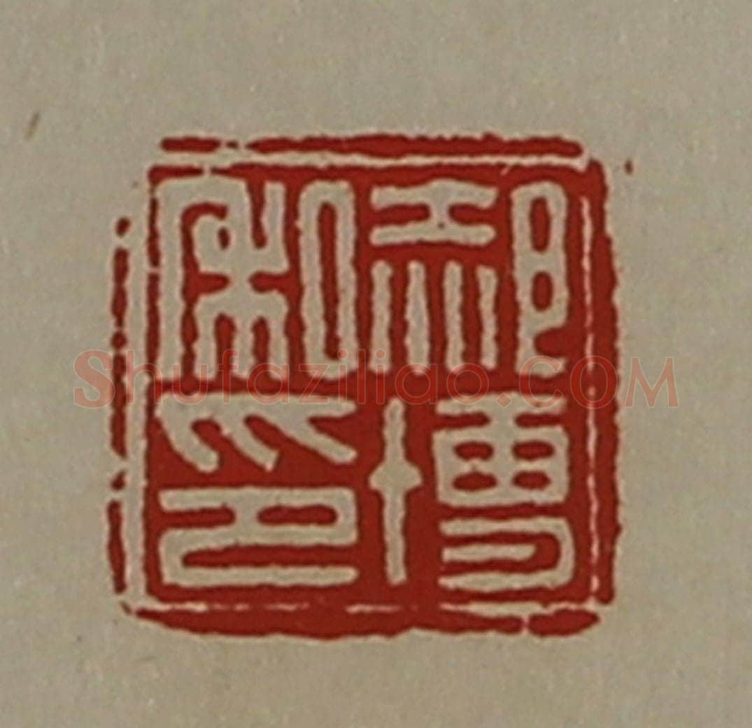 清 陈介祺藏并辑 篆刻印章作品《郝博私印》