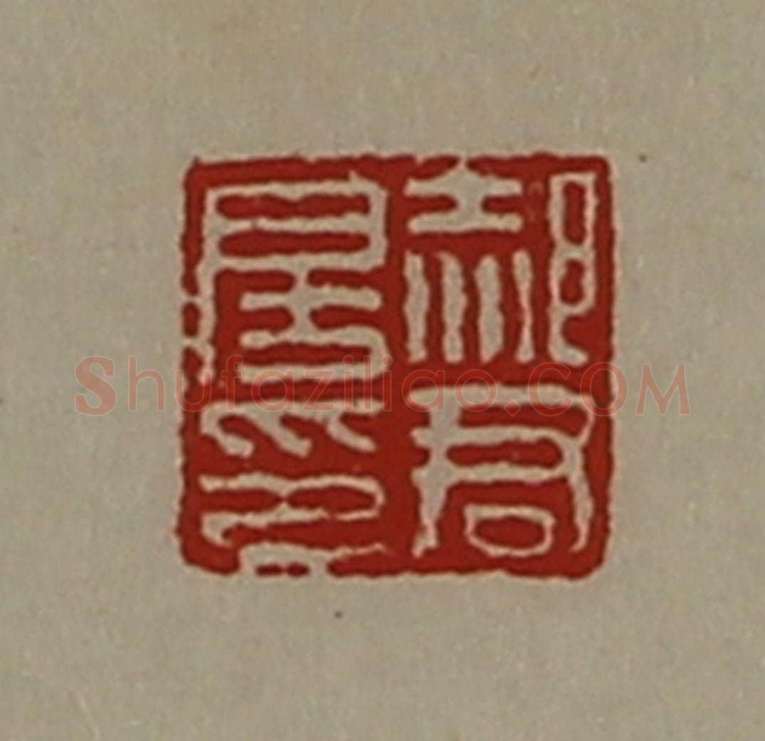 清 陈介祺藏并辑 篆刻印章作品《郝君房印》
