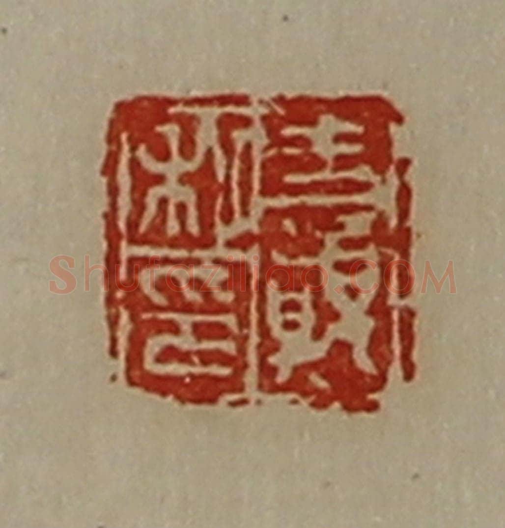 清 陈介祺藏并辑 篆刻印章作品《王颠私印》