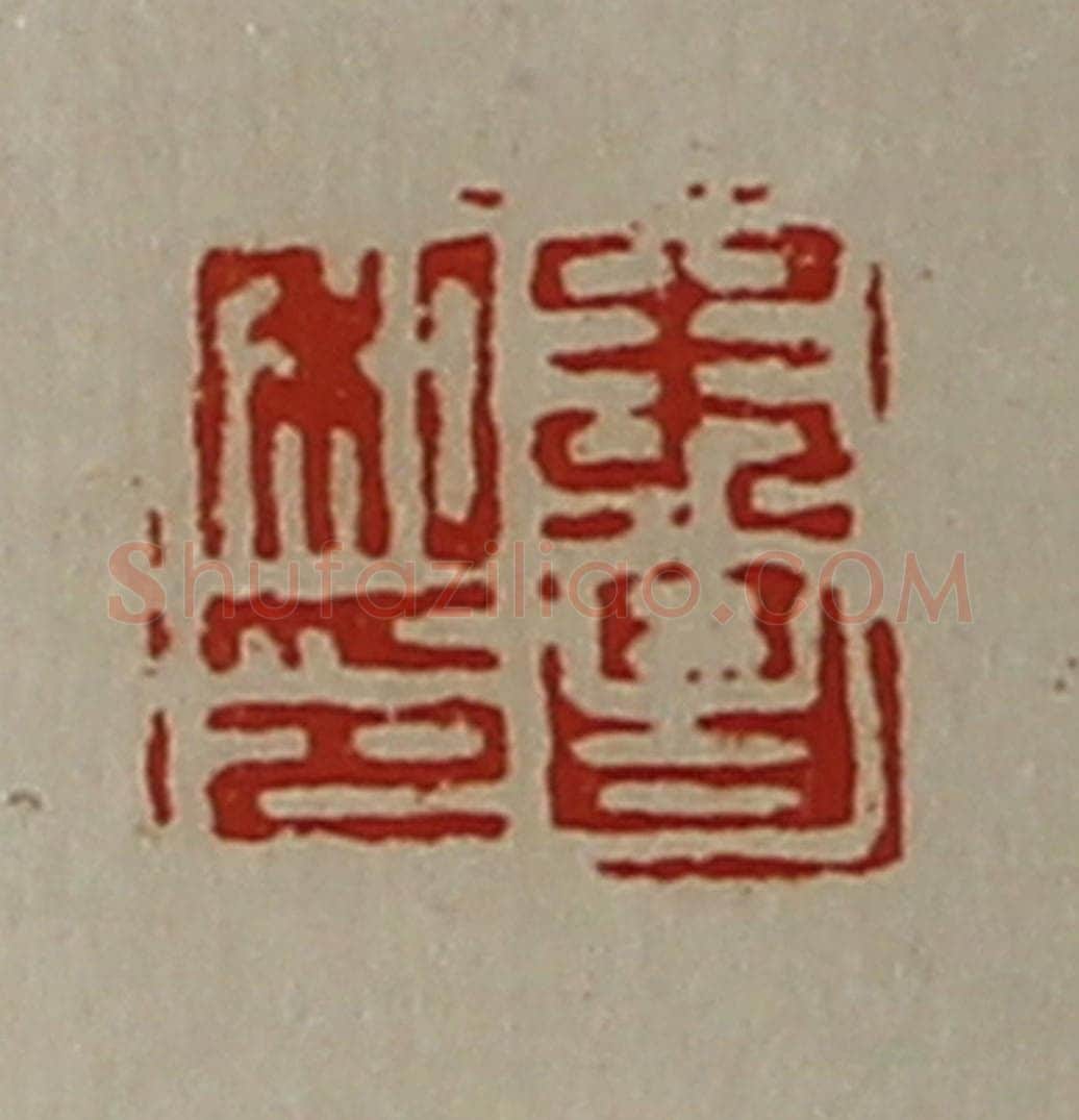 清 陈介祺藏并辑 篆刻印章作品《朱昌私印》