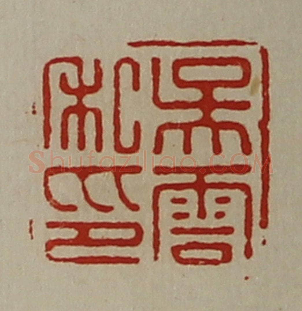 清 陈介祺藏并辑 篆刻印章作品《吴云私印》