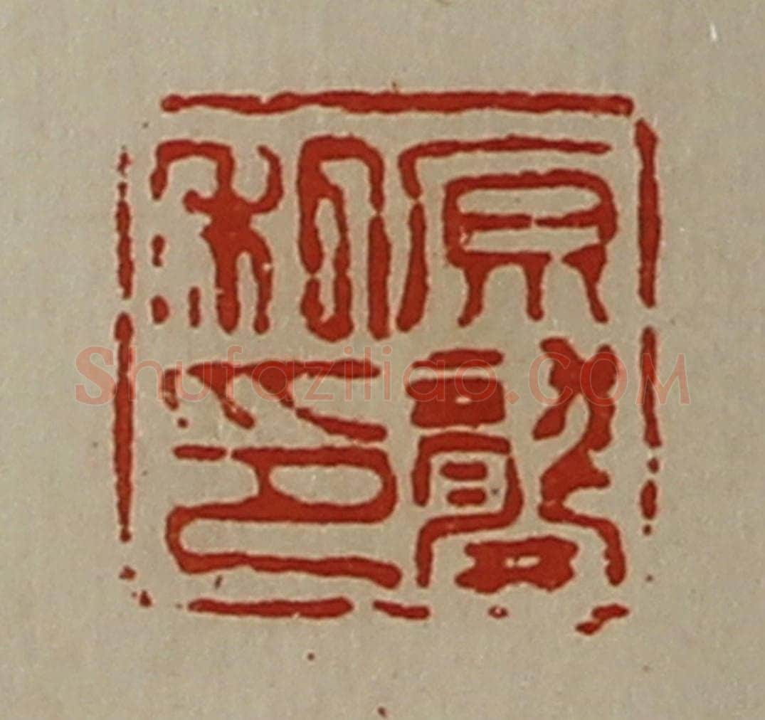 清 陈介祺藏并辑 篆刻印章作品《原龚私印》