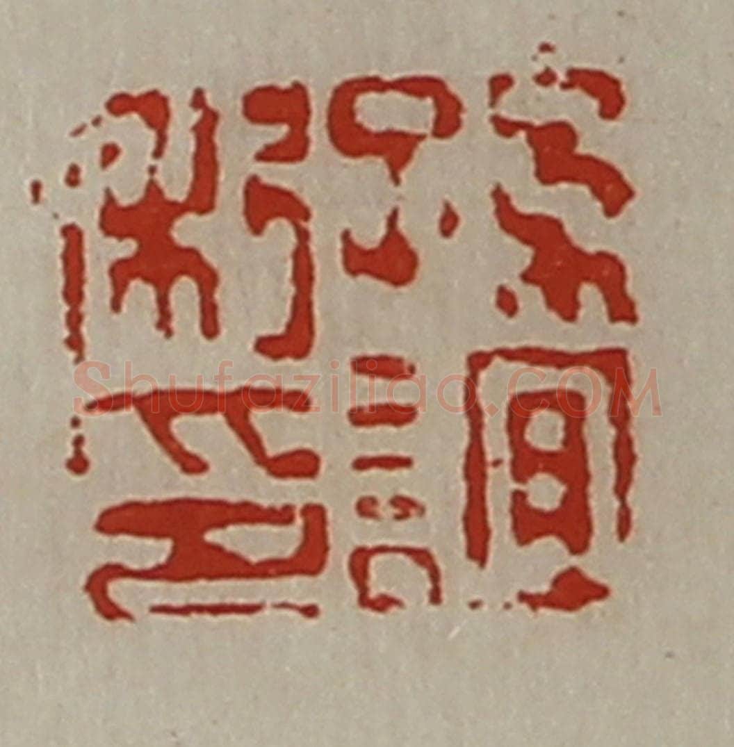 清 陈介祺藏并辑 篆刻印章作品《孙谊私印》