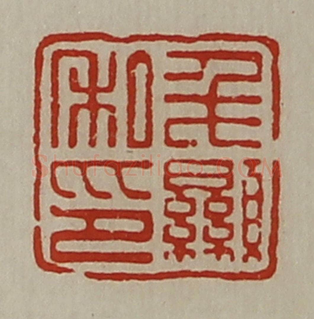 清 陈介祺藏并辑 篆刻印章作品《毛显私印》
